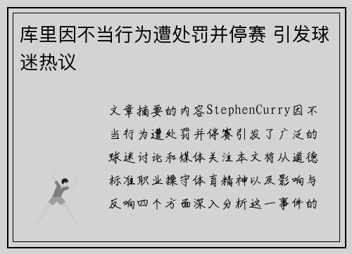 库里因不当行为遭处罚并停赛 引发球迷热议
