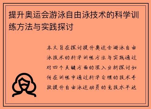 提升奥运会游泳自由泳技术的科学训练方法与实践探讨