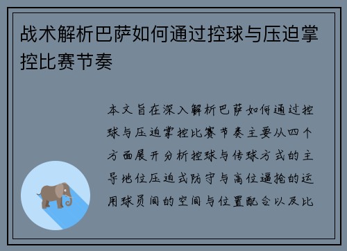 战术解析巴萨如何通过控球与压迫掌控比赛节奏