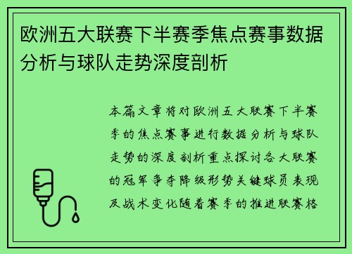 欧洲五大联赛下半赛季焦点赛事数据分析与球队走势深度剖析