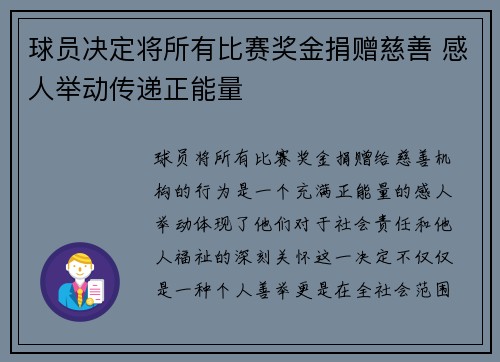 球员决定将所有比赛奖金捐赠慈善 感人举动传递正能量