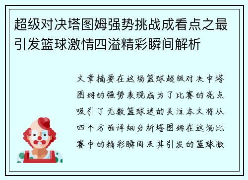 超级对决塔图姆强势挑战成看点之最引发篮球激情四溢精彩瞬间解析