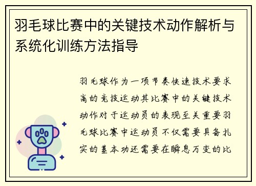 羽毛球比赛中的关键技术动作解析与系统化训练方法指导