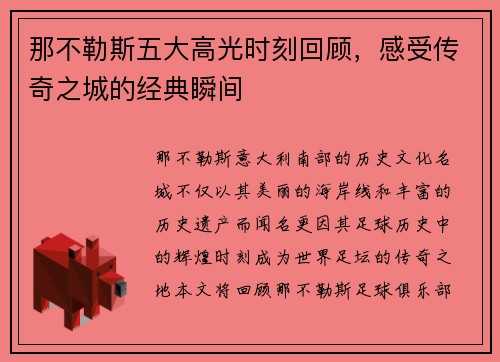 那不勒斯五大高光时刻回顾，感受传奇之城的经典瞬间