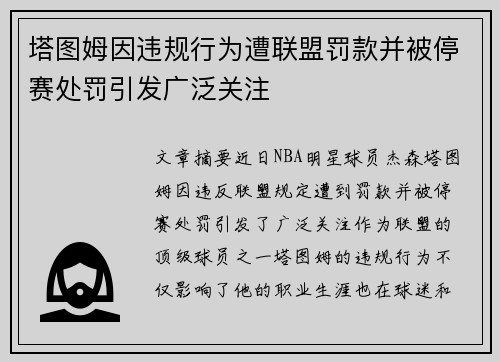 塔图姆因违规行为遭联盟罚款并被停赛处罚引发广泛关注