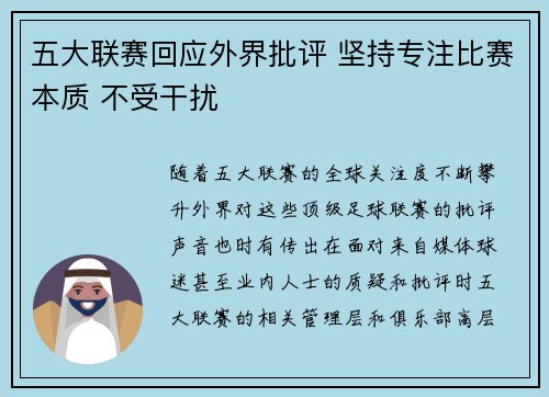 五大联赛回应外界批评 坚持专注比赛本质 不受干扰