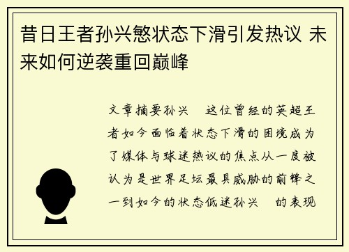 昔日王者孙兴慜状态下滑引发热议 未来如何逆袭重回巅峰