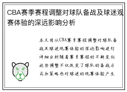 CBA赛季赛程调整对球队备战及球迷观赛体验的深远影响分析