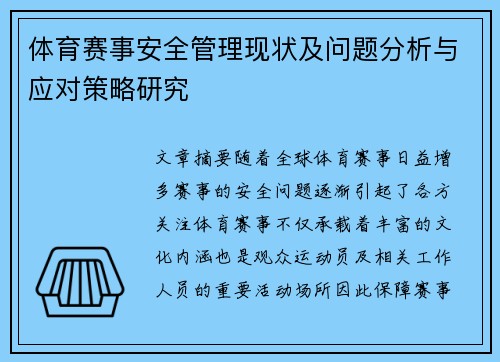 体育赛事安全管理现状及问题分析与应对策略研究