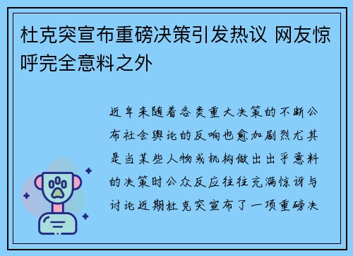 杜克突宣布重磅决策引发热议 网友惊呼完全意料之外