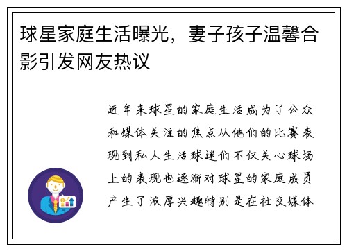 球星家庭生活曝光，妻子孩子温馨合影引发网友热议