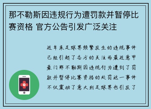 那不勒斯因违规行为遭罚款并暂停比赛资格 官方公告引发广泛关注