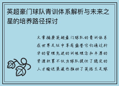 英超豪门球队青训体系解析与未来之星的培养路径探讨
