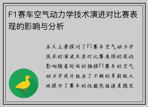 F1赛车空气动力学技术演进对比赛表现的影响与分析