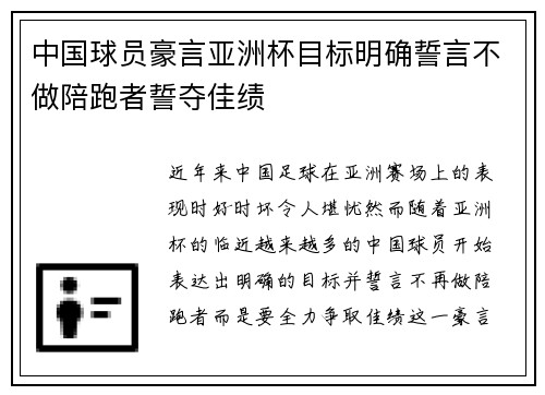 中国球员豪言亚洲杯目标明确誓言不做陪跑者誓夺佳绩