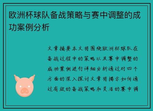 欧洲杯球队备战策略与赛中调整的成功案例分析