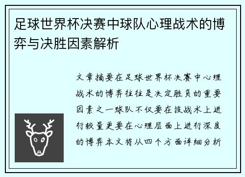 足球世界杯决赛中球队心理战术的博弈与决胜因素解析