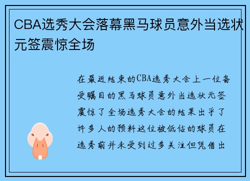 CBA选秀大会落幕黑马球员意外当选状元签震惊全场