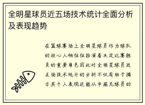 全明星球员近五场技术统计全面分析及表现趋势