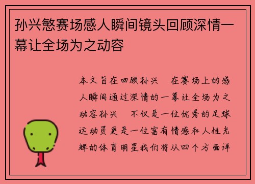 孙兴慜赛场感人瞬间镜头回顾深情一幕让全场为之动容