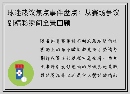 球迷热议焦点事件盘点：从赛场争议到精彩瞬间全景回顾