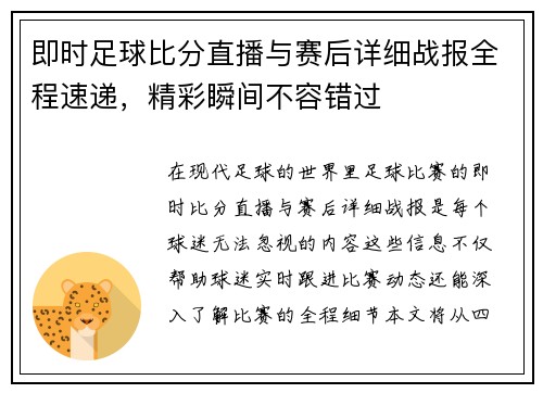 即时足球比分直播与赛后详细战报全程速递，精彩瞬间不容错过