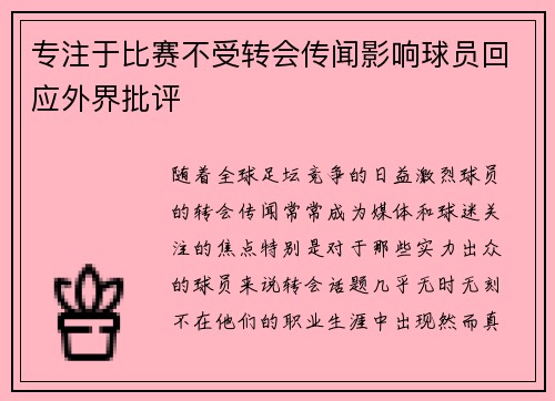 专注于比赛不受转会传闻影响球员回应外界批评