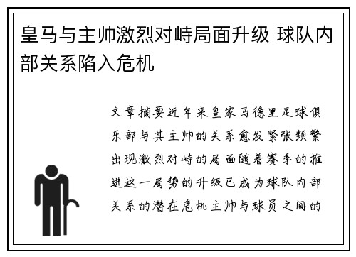 皇马与主帅激烈对峙局面升级 球队内部关系陷入危机