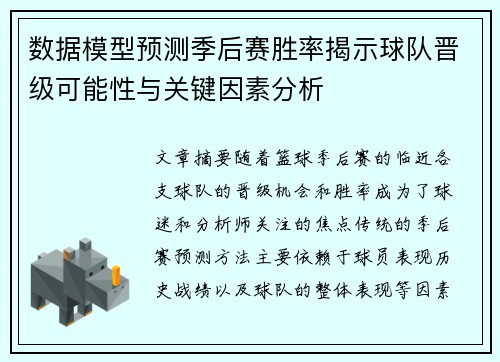 数据模型预测季后赛胜率揭示球队晋级可能性与关键因素分析