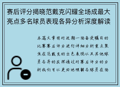 赛后评分揭晓范戴克闪耀全场成最大亮点多名球员表现各异分析深度解读