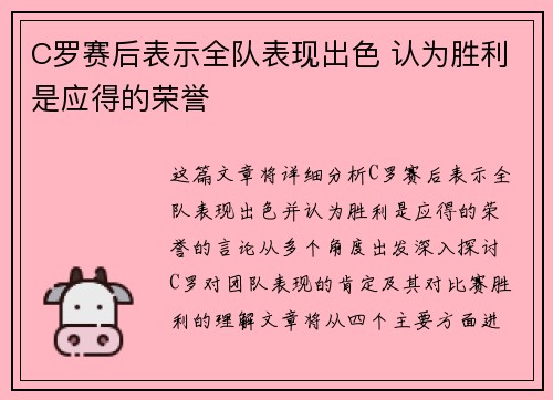 C罗赛后表示全队表现出色 认为胜利是应得的荣誉