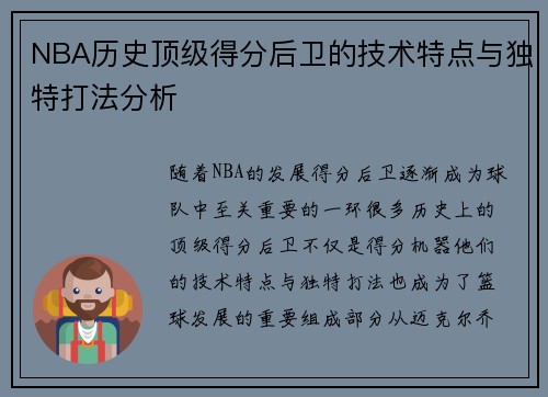 NBA历史顶级得分后卫的技术特点与独特打法分析