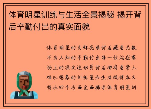 体育明星训练与生活全景揭秘 揭开背后辛勤付出的真实面貌