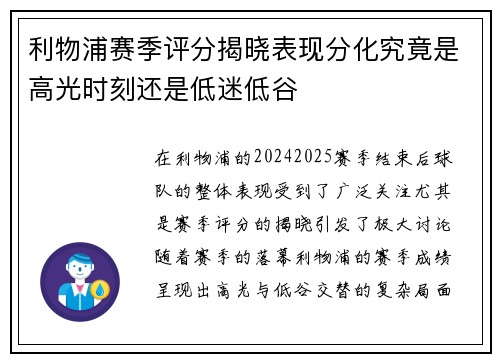 利物浦赛季评分揭晓表现分化究竟是高光时刻还是低迷低谷