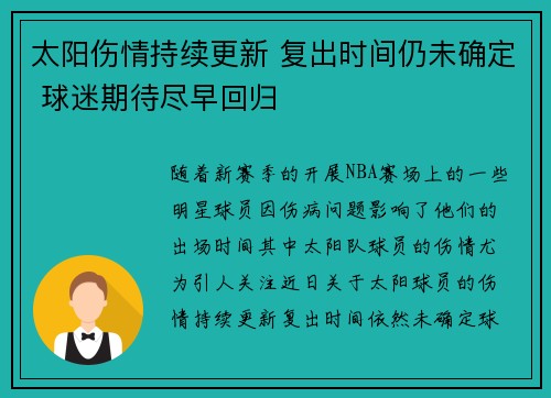 太阳伤情持续更新 复出时间仍未确定 球迷期待尽早回归