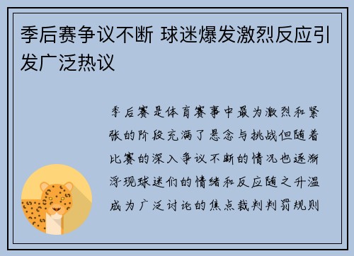 季后赛争议不断 球迷爆发激烈反应引发广泛热议