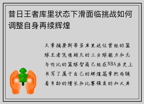 昔日王者库里状态下滑面临挑战如何调整自身再续辉煌