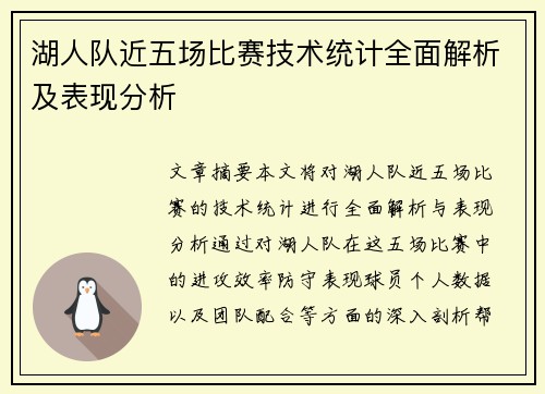 湖人队近五场比赛技术统计全面解析及表现分析