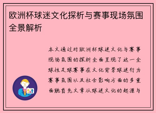 欧洲杯球迷文化探析与赛事现场氛围全景解析