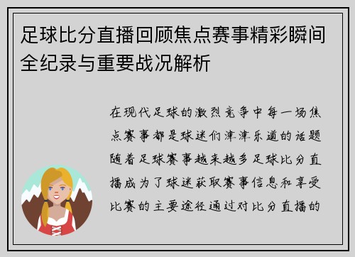 足球比分直播回顾焦点赛事精彩瞬间全纪录与重要战况解析