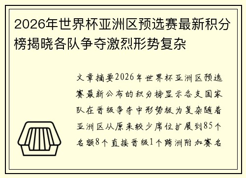2026年世界杯亚洲区预选赛最新积分榜揭晓各队争夺激烈形势复杂