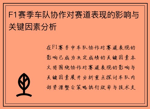 F1赛季车队协作对赛道表现的影响与关键因素分析