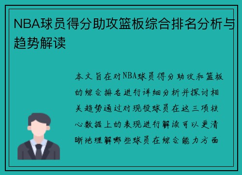 NBA球员得分助攻篮板综合排名分析与趋势解读