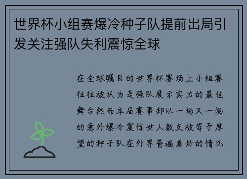 世界杯小组赛爆冷种子队提前出局引发关注强队失利震惊全球