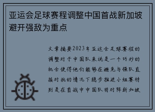 亚运会足球赛程调整中国首战新加坡避开强敌为重点