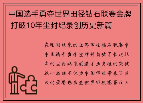 中国选手勇夺世界田径钻石联赛金牌 打破10年尘封纪录创历史新篇
