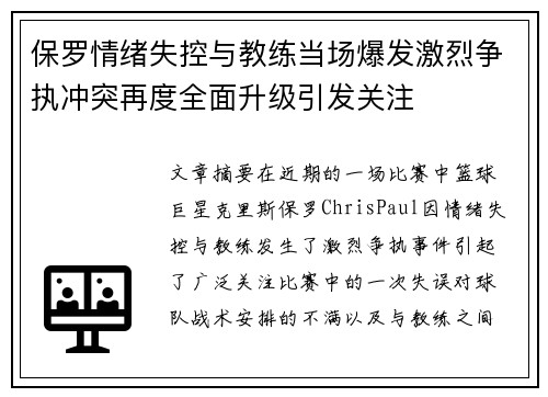 保罗情绪失控与教练当场爆发激烈争执冲突再度全面升级引发关注