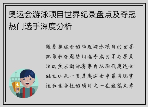 奥运会游泳项目世界纪录盘点及夺冠热门选手深度分析