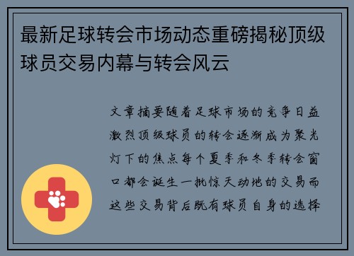 最新足球转会市场动态重磅揭秘顶级球员交易内幕与转会风云