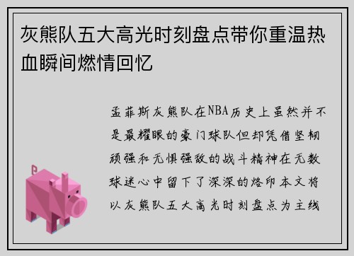 灰熊队五大高光时刻盘点带你重温热血瞬间燃情回忆